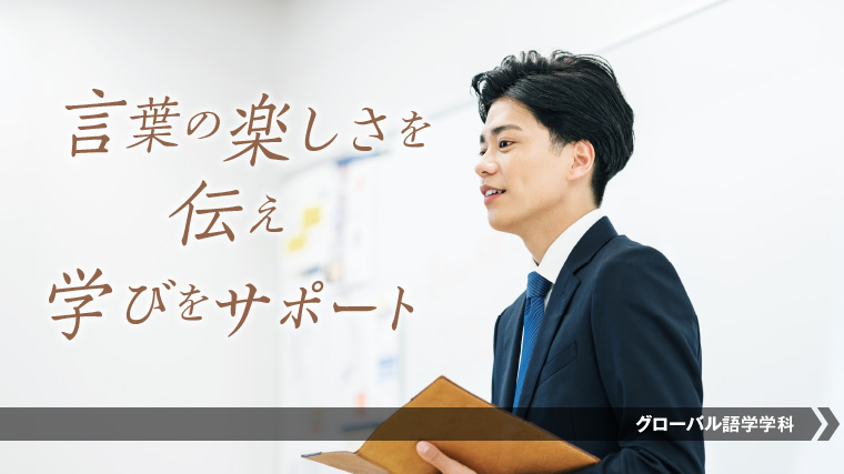 語学学校教師になるにはこの学科！