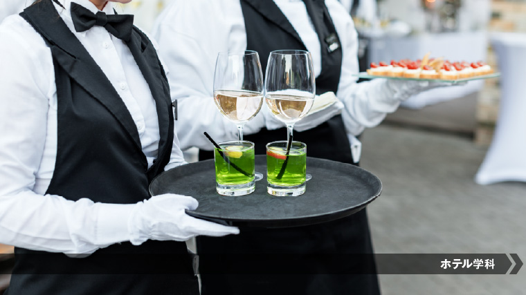 バンケットサービスを目指すならこの学校！