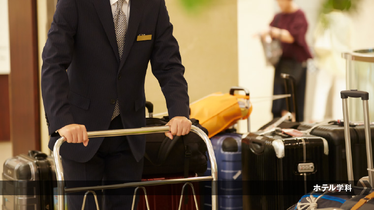 ベルパーソンを目指すならこの学科！