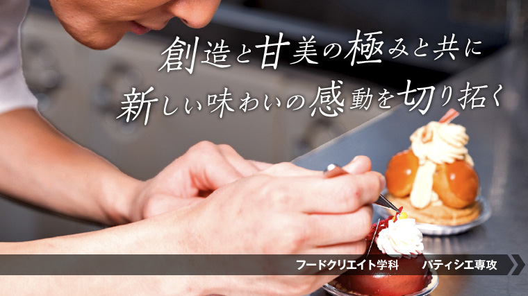 パティシエになるにはこの学科！