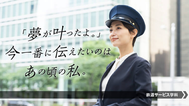 駅員になるにはこの学科！