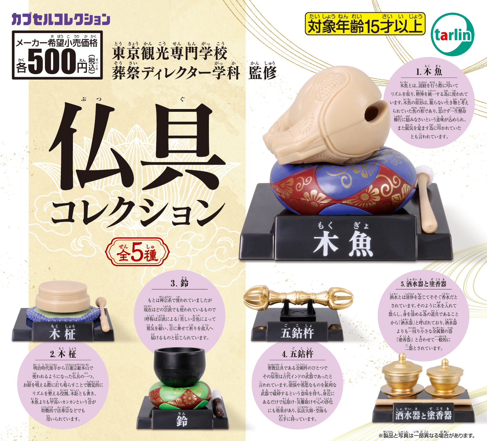 産学連携プログラム 「仏具コレクション」カプセルトイ発売!(葬祭ディレクター学科)