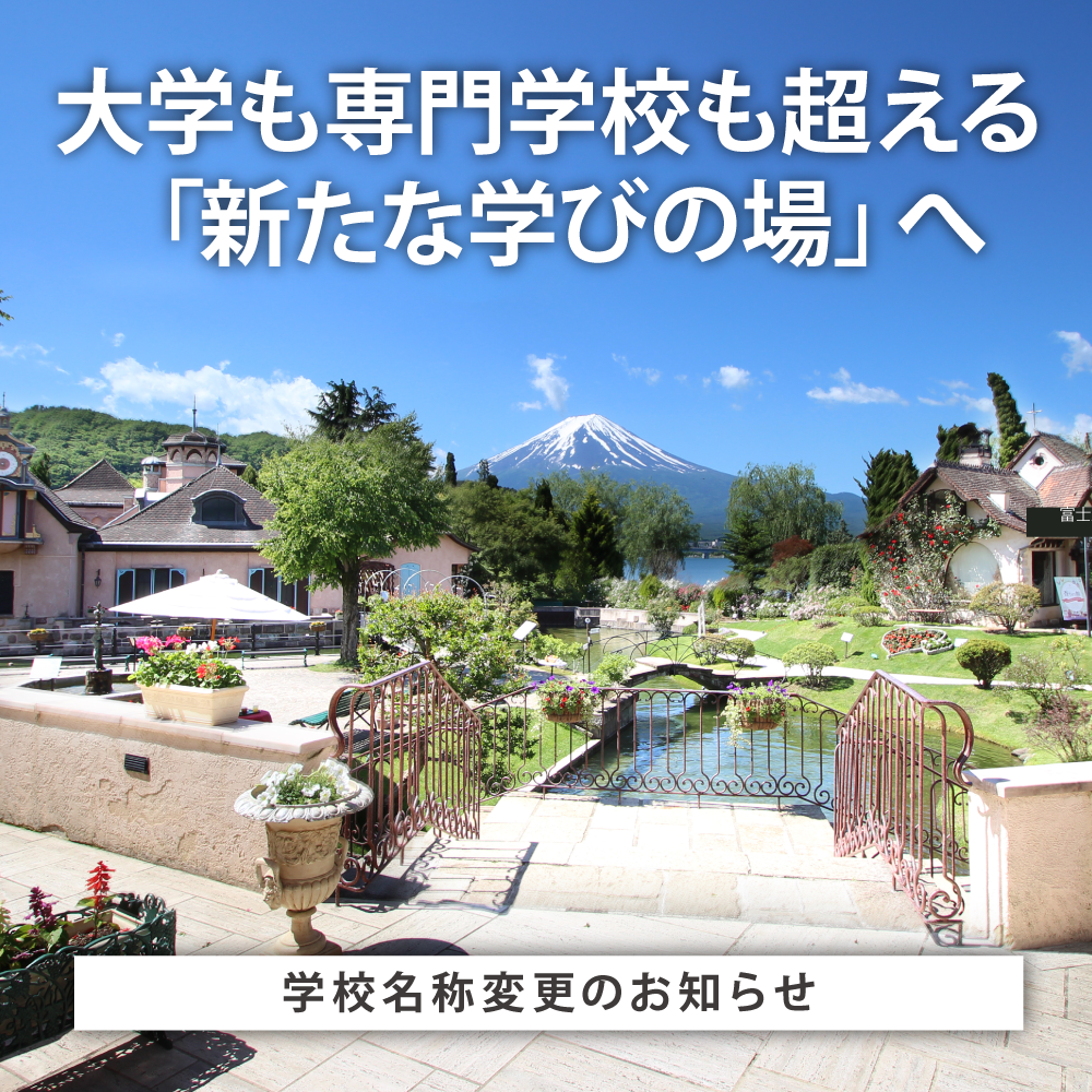 AI革命の時代に活躍する能力を 「実践体験」から学ぶカリキュラムへ