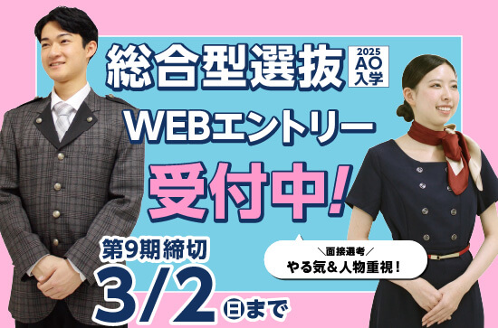総合型選抜(AO入学)WEBエントリー受付中!