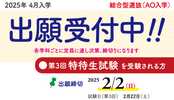 総合型選抜(AO)入学 出願受付中!