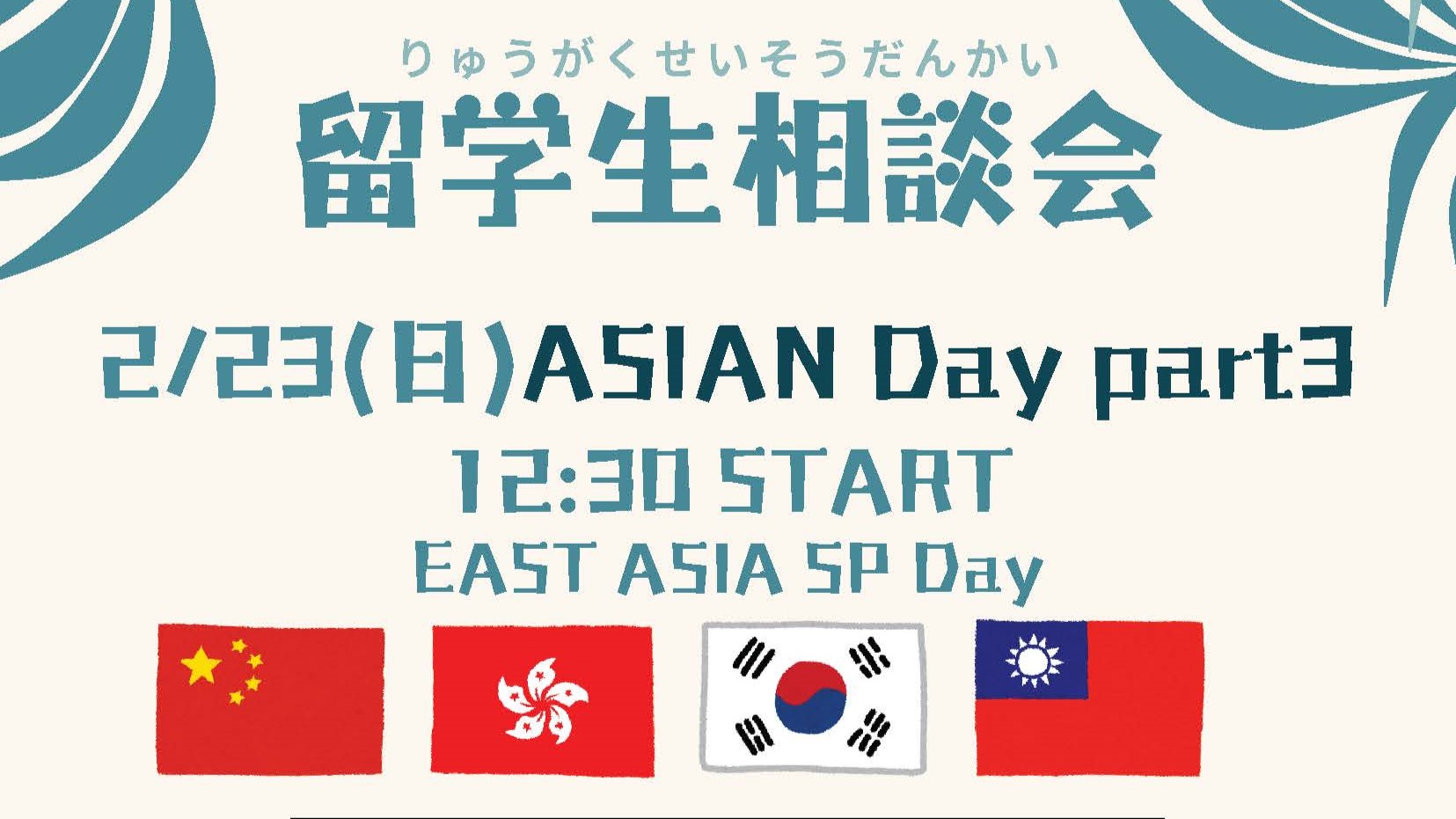 2/23(日)出身国別留学生特別相談会