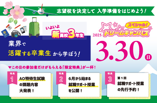 3/30(日)スペシャルドリームキャンパス開催!