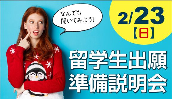 2/23(日)留学生のための出願説明会