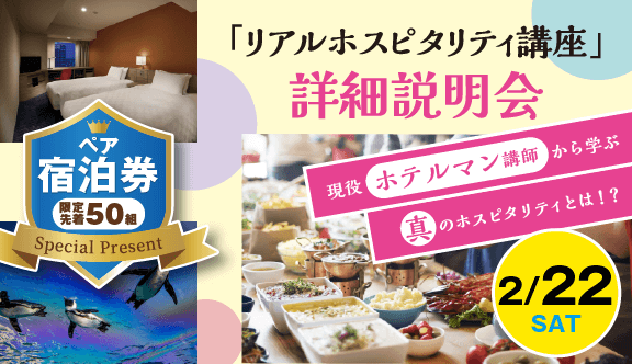 2月22日(土)「リアルホスピタリティ講座」詳細説明会