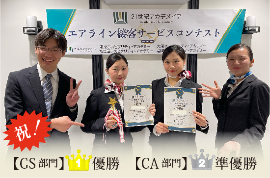優勝・準優勝!全国姉妹校エアライン接客サービスコンテスト