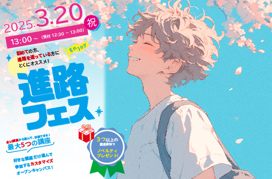 3/20(木)分野選びに迷っている人必見!進路フェス