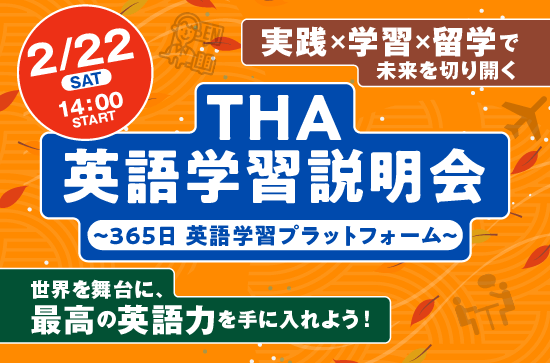 2/22(土)THA英語学習説明会〜365日 英語学習プラットフォーム〜