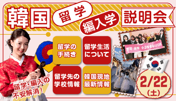 2/22(土)韓国留学・編入学出願説明会