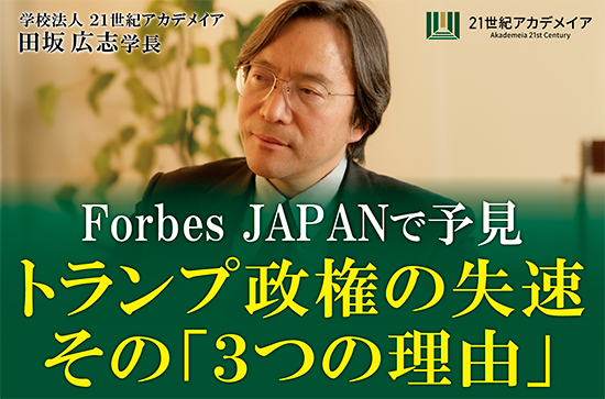 21世紀アカデメイアの田坂広志学長が、経済誌「Forbes JAPAN」に寄稿。いま絶頂のトランプ政権が、なぜ、まもなく組織的混乱と公約不履行、支持率激減に向かうかを、経営の視点から予見