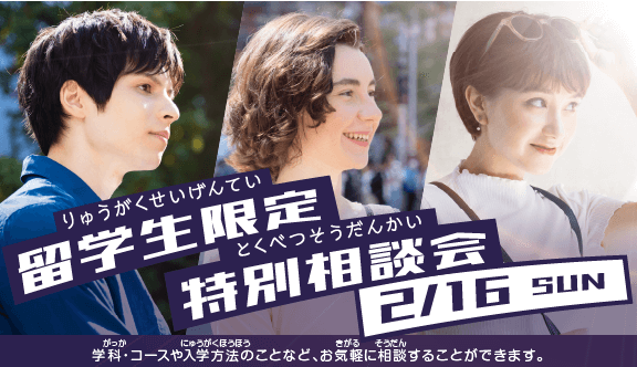 2/16(日)2/23(日)留学生限定特別相談会