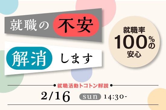 2/16(日)就職活動トコトン解説