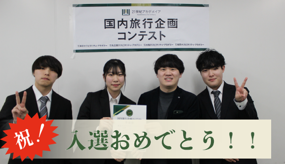 全国国内旅行企画コンテスト✈️