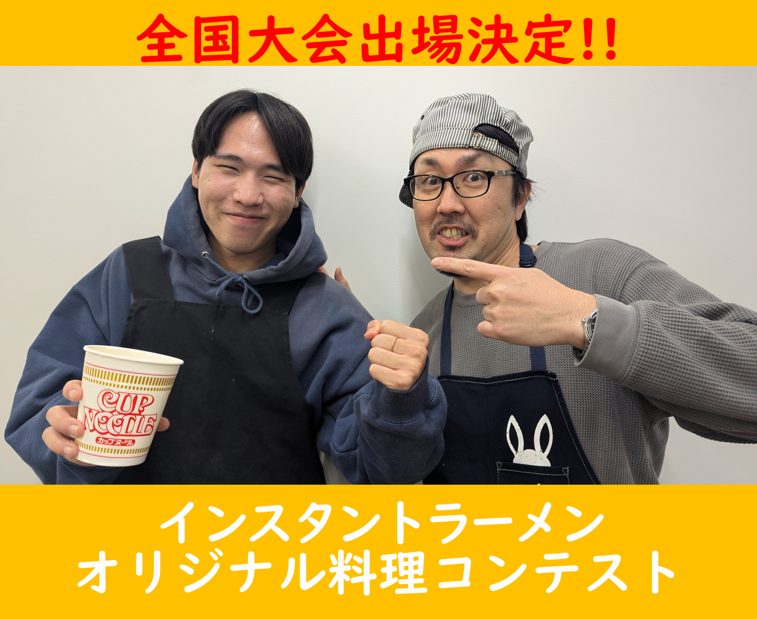 全国大会出場決定!ーインスタントラーメンオリジナル料理コンテストー