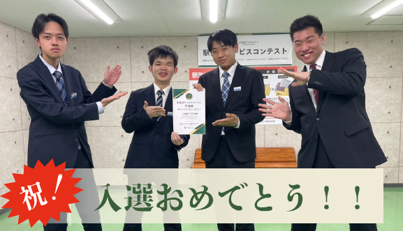 鉄道サービス学科「全国接客サービスコンテスト」
