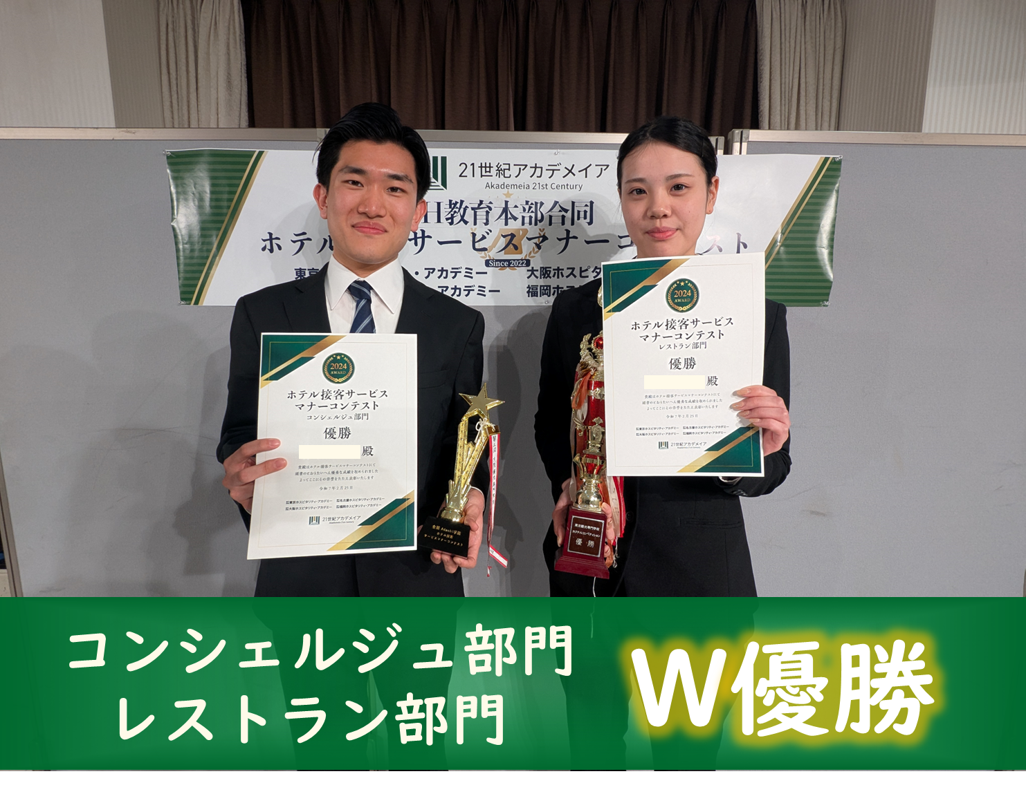 W優勝おめでとう!ーホテル接客サービスマナーコンテストー