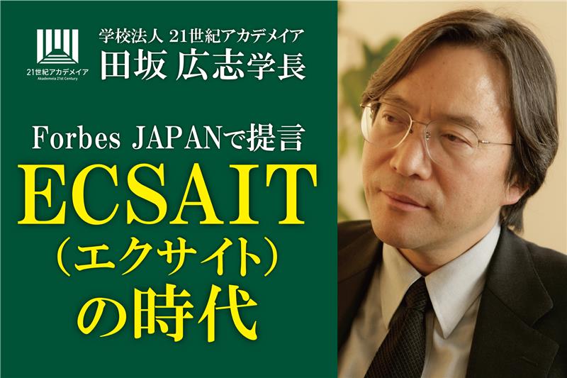 田坂広志学長が経済誌「Forbes Japan」に寄稿。AI時代の英語術「ECSAIT」を提言。本学園では1万名の学生が実践し、英会話が苦手でも世界と交渉できる人材を育成