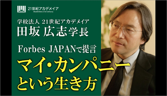 田坂広志学長が経済誌に寄稿。AI革命、人生百年、雇用崩壊の「3つの荒波」を超えていく生き方「マイ・カンパニー」を提言。4月から本学園で実践。