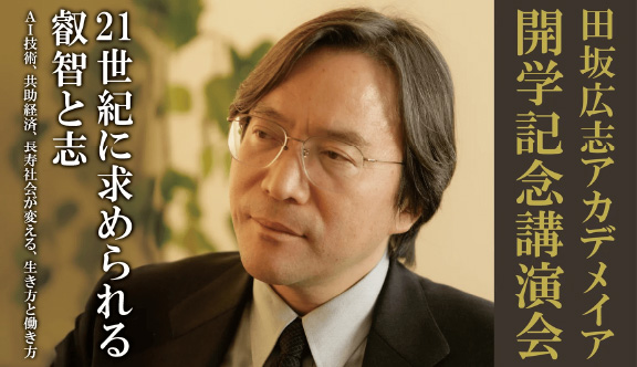 AI革命、共助経済、長寿社会。3つの変化が我々に求める3つの力とは?田坂広志アカデメイア開学記念講演会