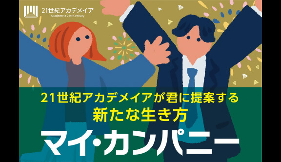 21世紀アカデメイア、4月より全国17校1万人対象「マイ・カンパニー制度」開始。AI・人生百年時代を拓く即戦力育成
