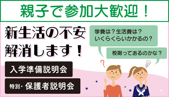 親子参加大歓迎!入学準備説明会・特別保護者会のご案内