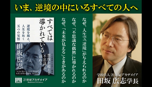 【著書公開】田坂広志学長のロングセラー『すべては導かれている』が20版達成。その記念に、本書の核心、「なぜ、人生において『逆境』が与えられるのか」を語る、第四話を公開。