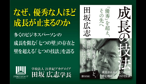 【著書公開】田坂広志学長が、8800名の経営者が集う「田坂塾」で語った「成長論」。優秀な人ほど伸び悩む「七つの理由」を論じた『成長の技法』。3刷記念に本書の核心を公開