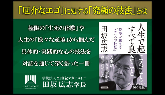【著書公開】田坂広志学長の人生論対話『人生で起こること すべて良きこと』が文庫化。人間関係の悩みの原因となる心の中の「厄介なエゴ」。そのエゴに処する「究極の技法」を公開