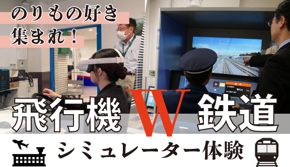 のりもの好き集まれ!『飛行機×鉄道Wシミュレーター体験』開催