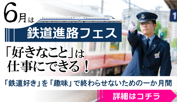 鉄道進路フェス!鉄道業界就職の極意&交通業界「鉄道/バスまるわかり」講座