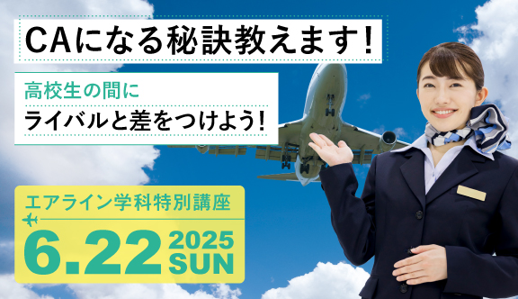 CAになりたいみんな集まれ!キャビンアテンダントになる秘訣教えます