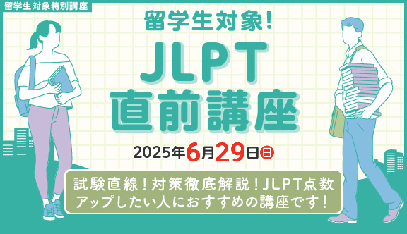 留学生対象!JLPT直前講座