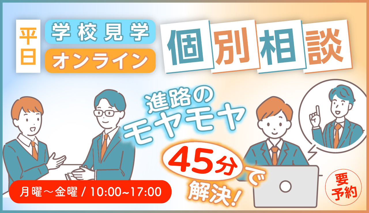 平日個別相談会を開催！