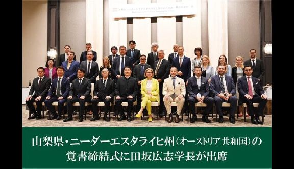 21世紀アカデメイアの田坂広志学長が、山梨県知事特別顧問として長崎知事とオーストリア共和国・ニーダーエスタライヒ州ミクル=ライトナー州首相の国際協力覚書締結式に出席。水素