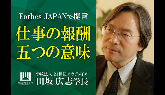 田坂広志学長が語る「仕事の報酬とは何か」。あなたは、この「目に見えない三つの報酬」を手にしているか。部下や社員に贈っているか。経済誌「Forbes Japan」に寄稿