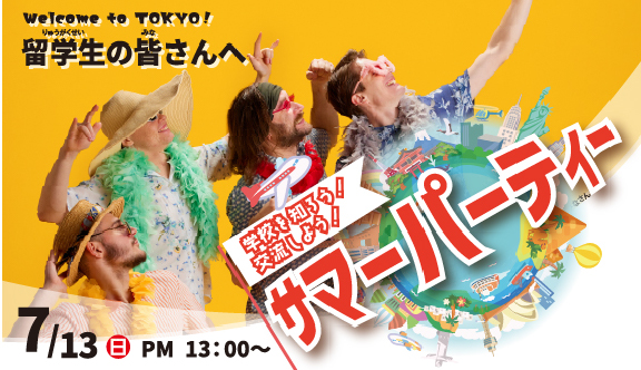 学校を知ろう!交流しよう!留学生サマーパーティ開催!