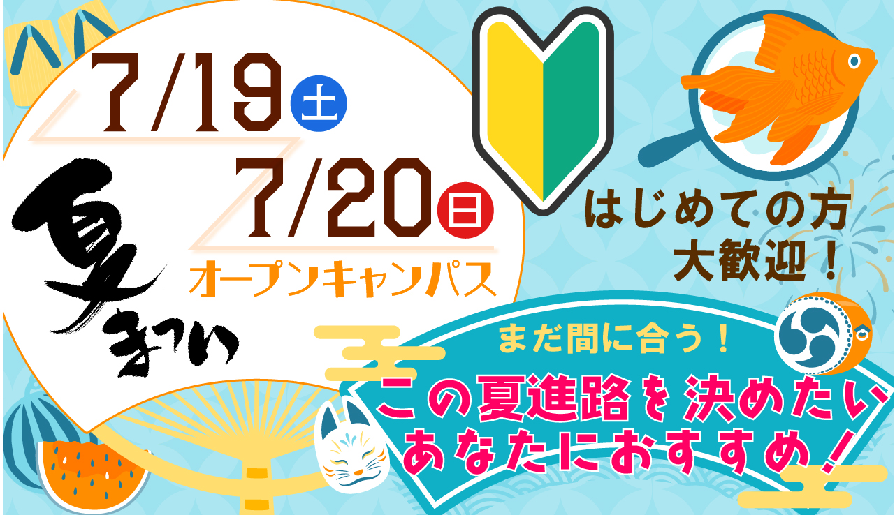 夏休み特別企画!夏祭りオープンキャンパス