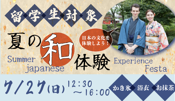 留学生のみなさん対象!夏の和体験