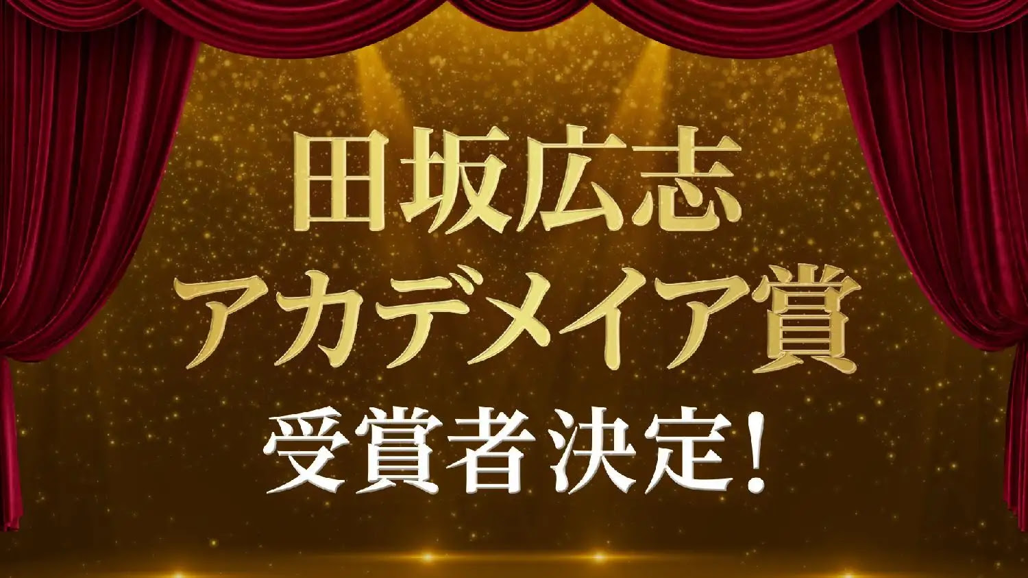 田坂広志アカデメイア賞の受賞者が遂に決定!