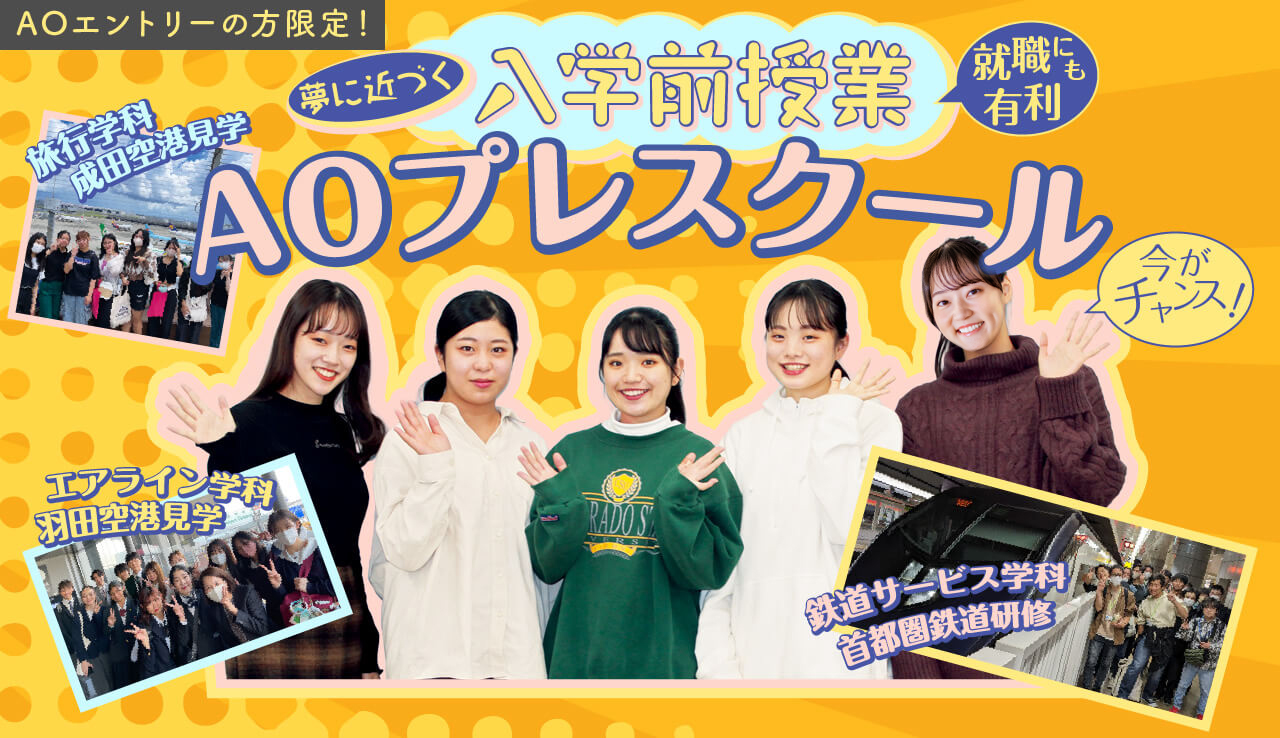 入学前無料授業AOプレスクール開催!!