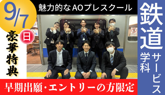 9/7鉄道サービス学科「ふたつの魅力的なAOプレスクール」開催！