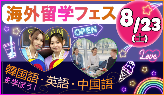 海外留学フェス!韓国語・中国語・英語を現地で学ぼう!