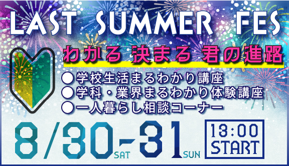 8/30（土）8/31（日）ラストサマーフェス開催！