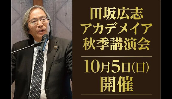 AI革命の嵐は、これから、教育、仕事、人生を、どう変えるのか。「田坂広志アカデメイア 秋季講演会」 10月5日、東京国際フォーラムで開催。1200名定員。参加費無料