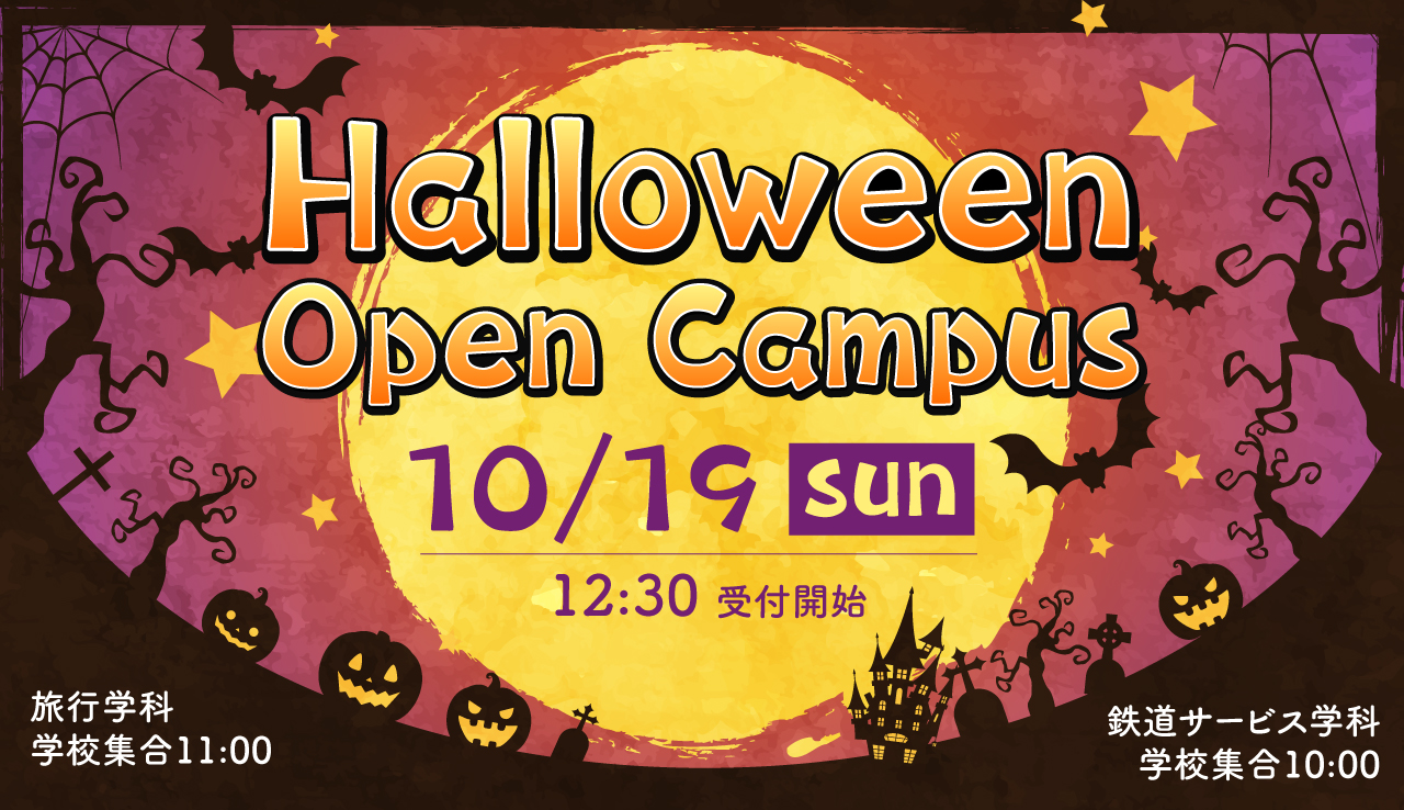 ハロウィン特別体験DAY!10月ドリームキャンパス開催!