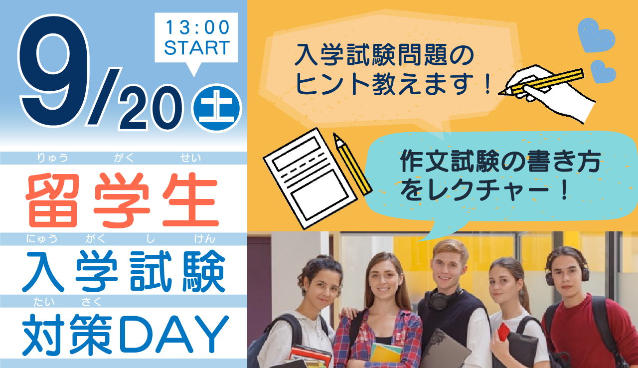 9/20(土)留学生対象!入学試験対策DAY